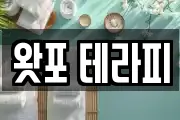 왓포 테라피