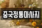 강원특별자치도 태백시 통동 마사지, 지압등 업체정보