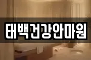 태백건강안마원
