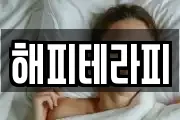 해피테라피