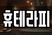 휴테라피