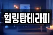 힐링탑테라피