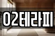 O2테라피