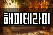 해피테라피