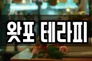 왓포 테라피