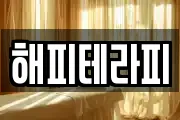 해피테라피