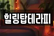 힐링탑테라피