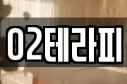O2테라피