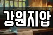 강원지압