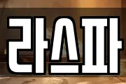 라스파
