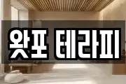 왓포 테라피