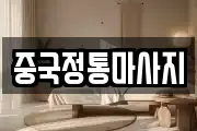 강원특별자치도 태백시 황지동 마사지, 지압등 업체정보