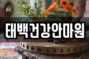 태백건강안마원