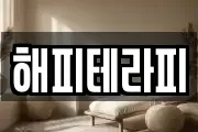 해피테라피