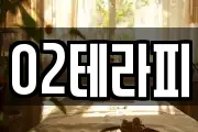 O2테라피