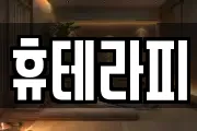 휴테라피