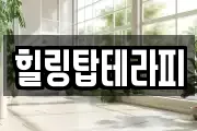 힐링탑테라피