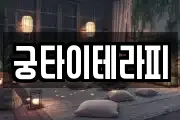 궁타이테라피