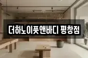 더하노이풋앤바디 평창점