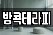 방콕테라피