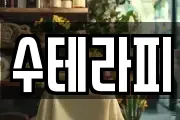 수테라피