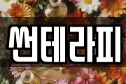 썬테라피