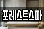 포레스트스파