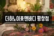 더하노이풋앤바디 평창점