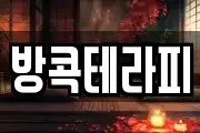 방콕테라피