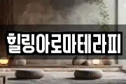 힐링아로마테라피