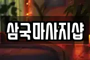 삼국마사지샵