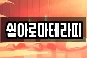 쉼아로마테라피