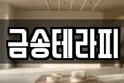 금송테라피