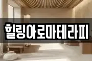 힐링아로마테라피