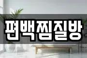 편백찜질방