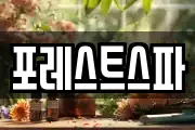 포레스트스파