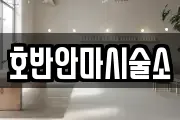 호반안마시술소