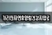 가리산자연휴양림건강지압로