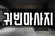 귀빈마사지