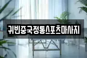 귀빈중국정통스포츠마사지