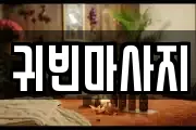 귀빈마사지