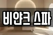 비얀크 스파