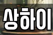 상하이