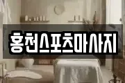 홍천스포츠마사지
