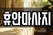 강원특별자치도 홍천군 남면 마사지, 지압등 업체정보