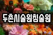 강원특별자치도 홍천군 내촌면 마사지, 지압등 업체정보