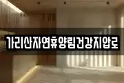 가리산자연휴양림건강지압로