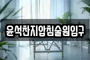 윤석찬지압침술원입구