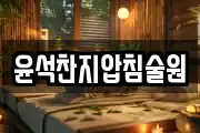 윤석찬지압침술원
