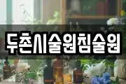 두촌시술원침술원